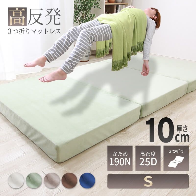 MINT 高反発 マットレス シングル 三つ折り ウレタン 3つ折り