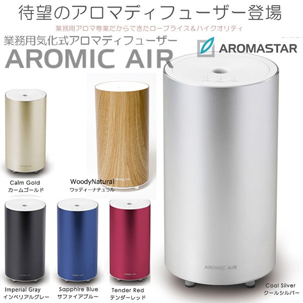 気化式アロマディフューザー アロミック・エアー/Aromic Air /おまけ付