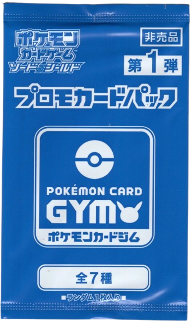 第3弾 ソード＆シールド プロモカードパック ポケモンカードジム
