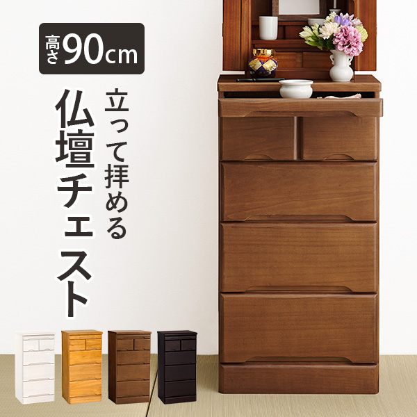 仏壇チェスト 仏壇台 幅46cm 高さ90cm 完成品 コンパクト 仏具収納