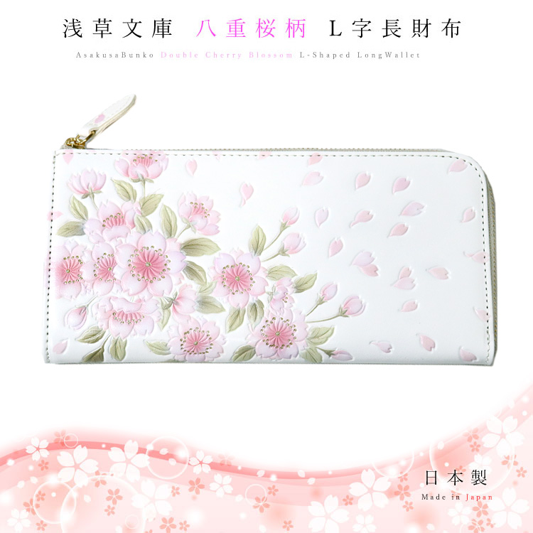 浅草文庫 財布 長財布 お種銭付 八重桜 やえざくら L字ファスナー