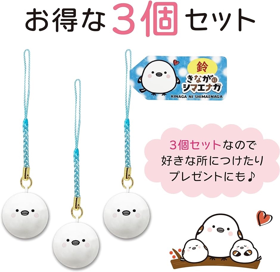 キーホルダー チャーム マスコット シマエナガ コトリ 鈴 3個セット( 3