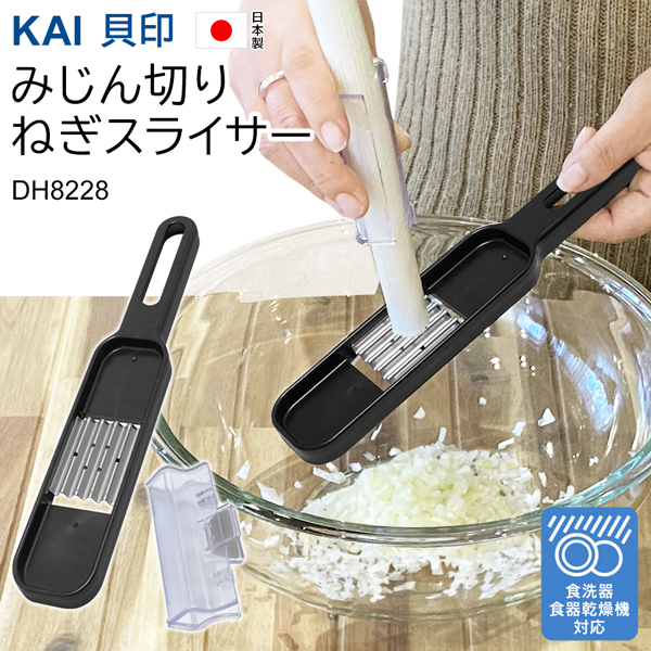 貝印 送料無料 KAI 長ネギ みじん切り器 日本製 スライサー 指ガード