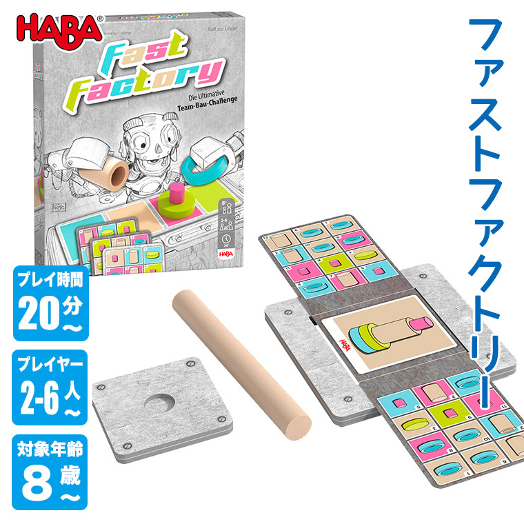 ハバ（HABA） ファストファクトリー HA1822 知育玩具 おもちゃ 知育