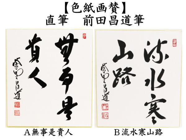 茶道具 色紙 直筆 無事是貴人又は流水寒山路 前田昌道筆 茶道 : 茶道具