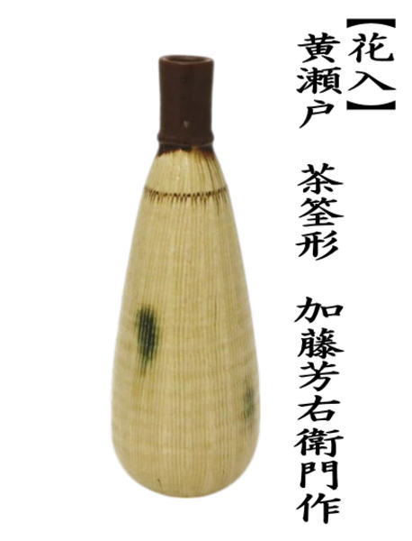 茶道具 花入れ 置用 黄瀬戸 茶筌形 加藤芳右衛門作 : 茶道具いまや静香