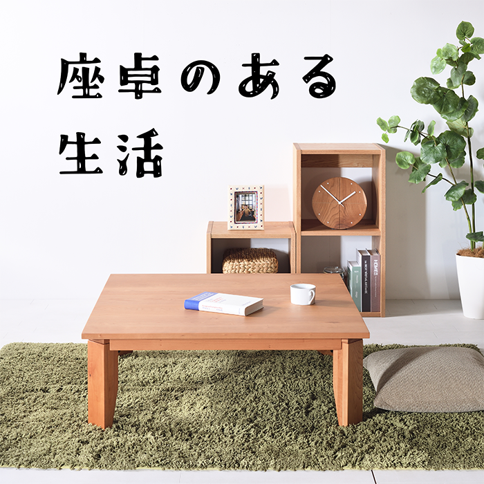 チェリー ローテーブル W80〜120 無垢 折れ脚テーブル 座卓 木製