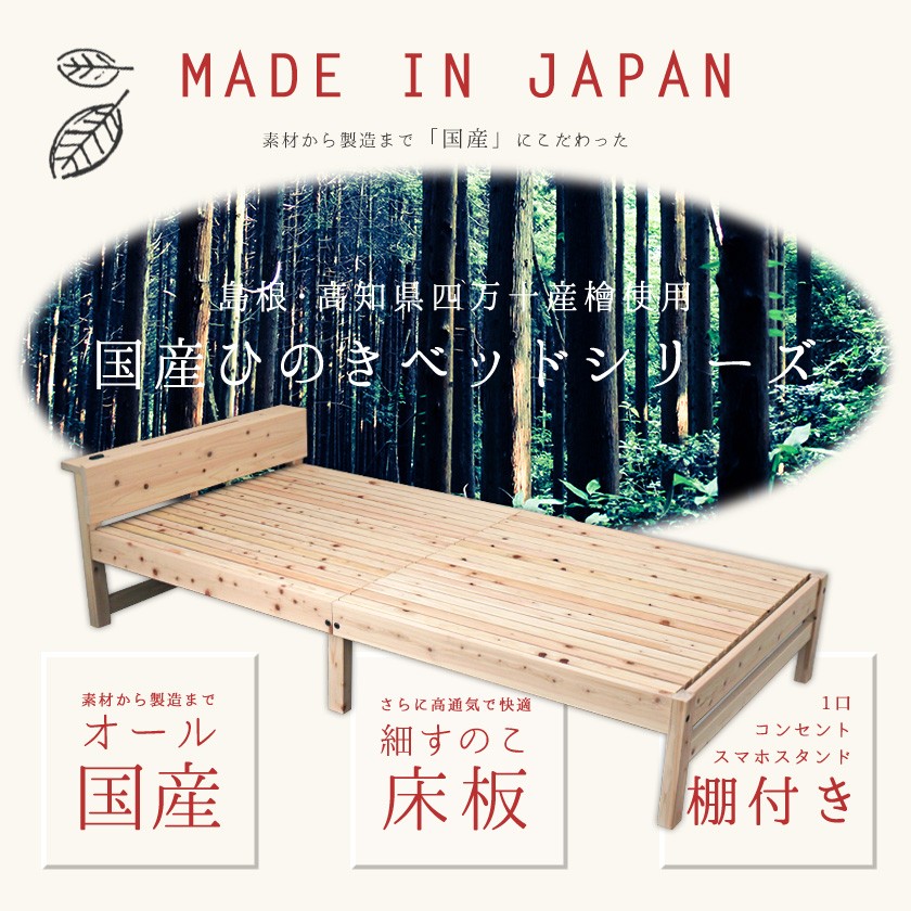 島根・高知県四万十産檜細すのこベッド シングル 国産 日本製 木製