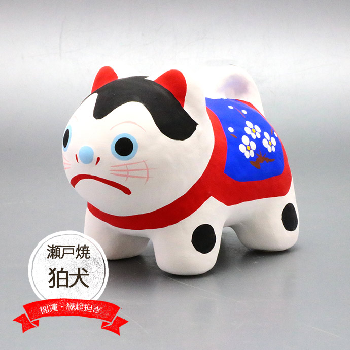 昭峰窯 瀬戸焼 縁起物 屋狛犬 6.9×11.2cm 日本製 陶器 インテリア