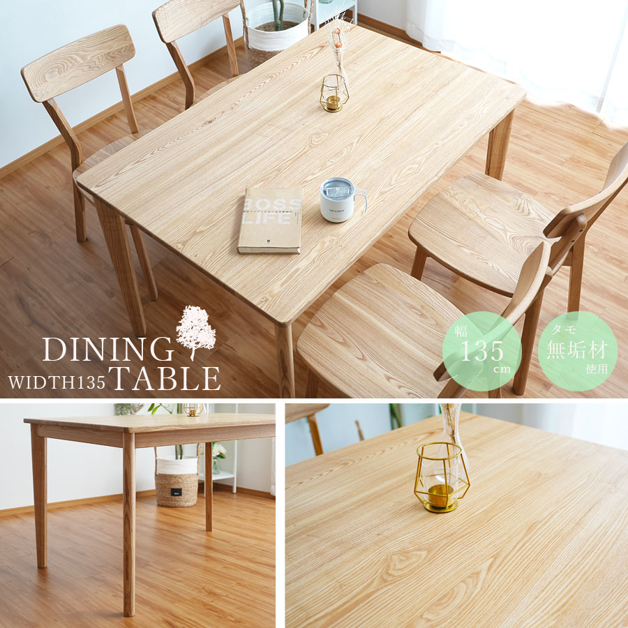 ダイニングテーブル 四角 テーブル 北欧 幅135 タモ 無垢 長方形