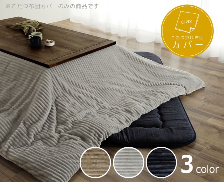 こたつ布団カバー 200cm×200cm 「正方形190cm×190cmこたつ布団」用