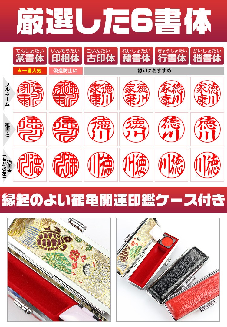 印鑑 作成 名入れ黒水牛印鑑セット 鶴亀ケース 黒水牛[極上・芯持ち