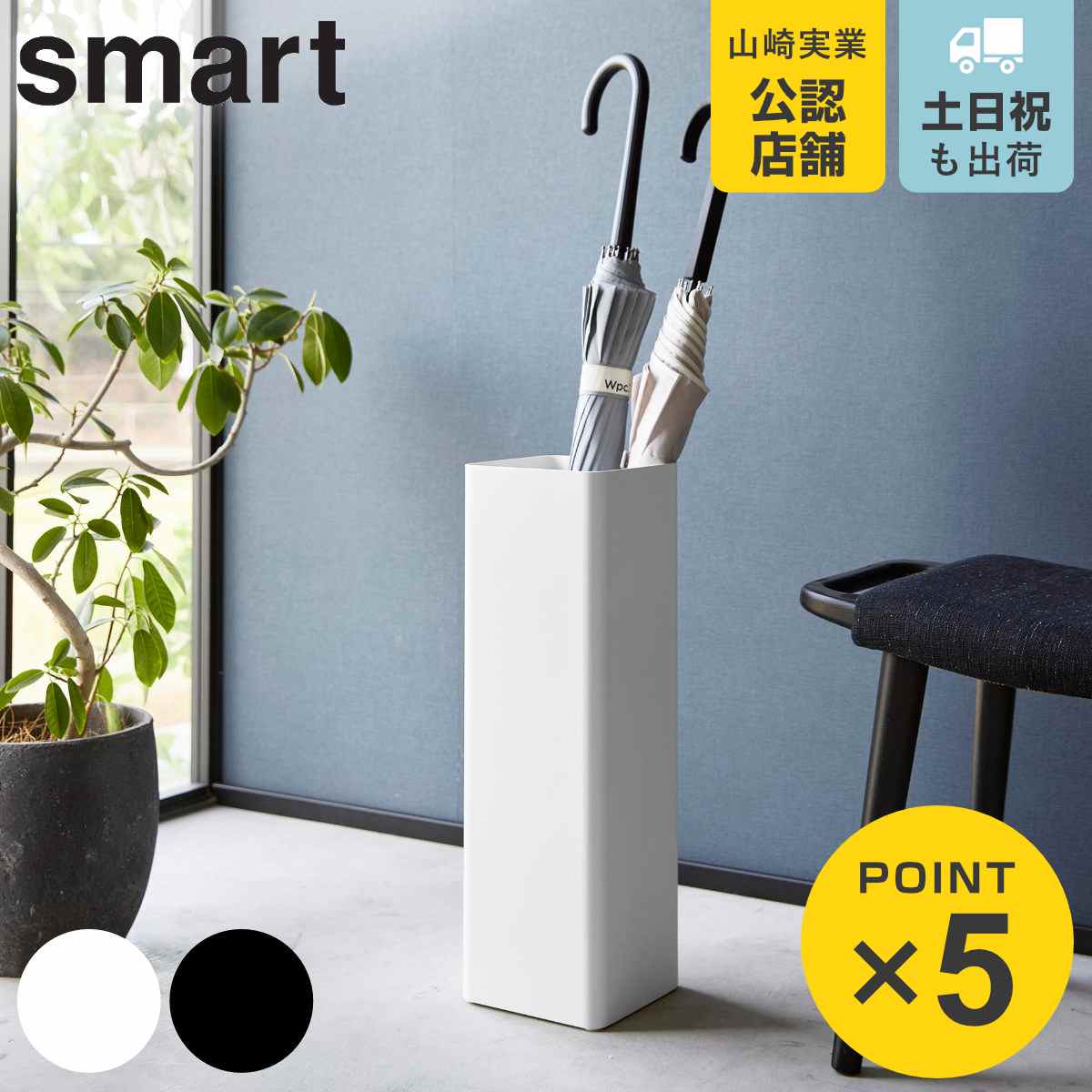 山崎実業 smart かさたて スマート スクエア （ 4903208015783