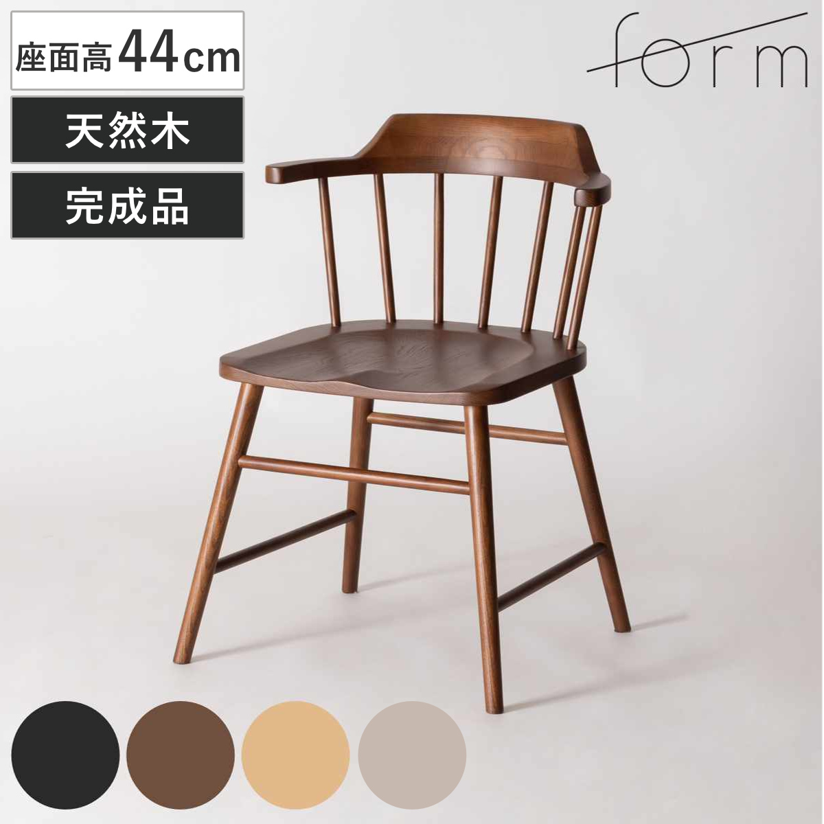 東谷 ダイニングチェア 座面高44cm ウィンザーチェア タンジ― form