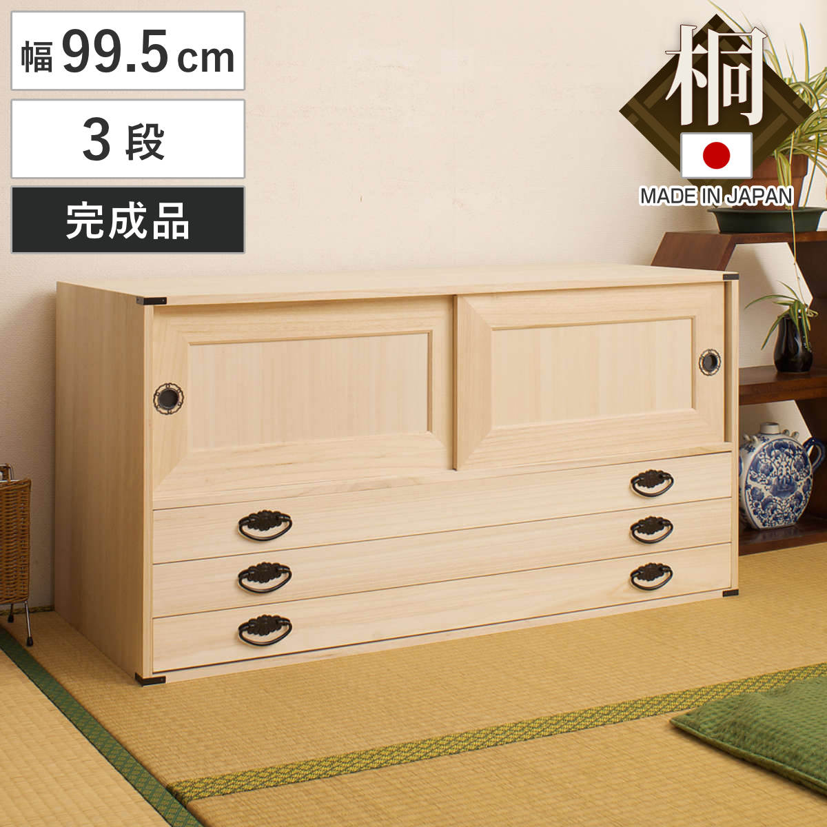 桐タンス 幅99.5cm 引出し3段 上置き兼用 引戸 日本製 （ 桐箪笥 収納