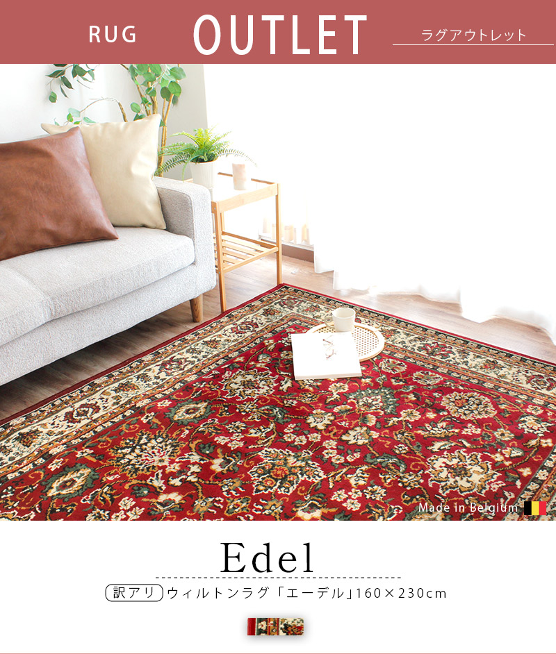 在庫限り アウトレット ウィルトン織ラグ 160×230cm 長方形 カーペット