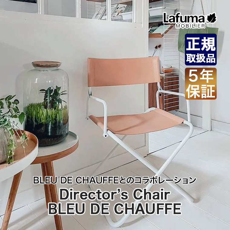 Lafuma Mobilier mobilier × BLEU DE CHAUFFE ラフマモビリエ