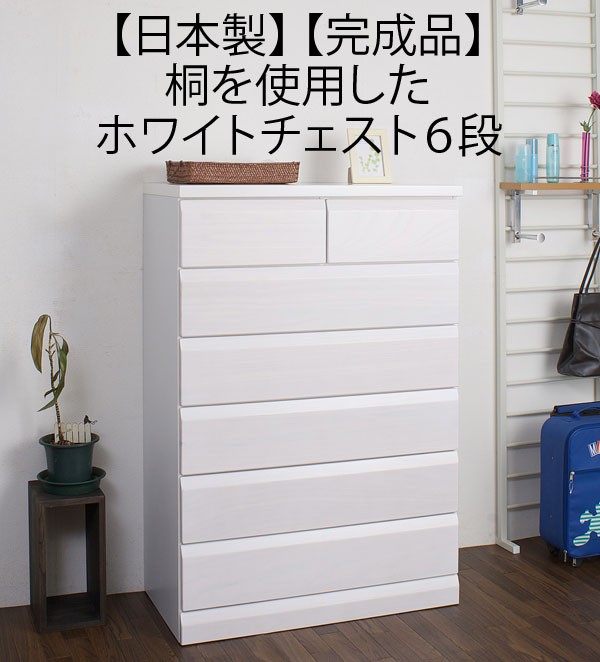 チェスト 白 タンス 箪笥 桐 6段 日本製 : 収納家具本舗 - 通販