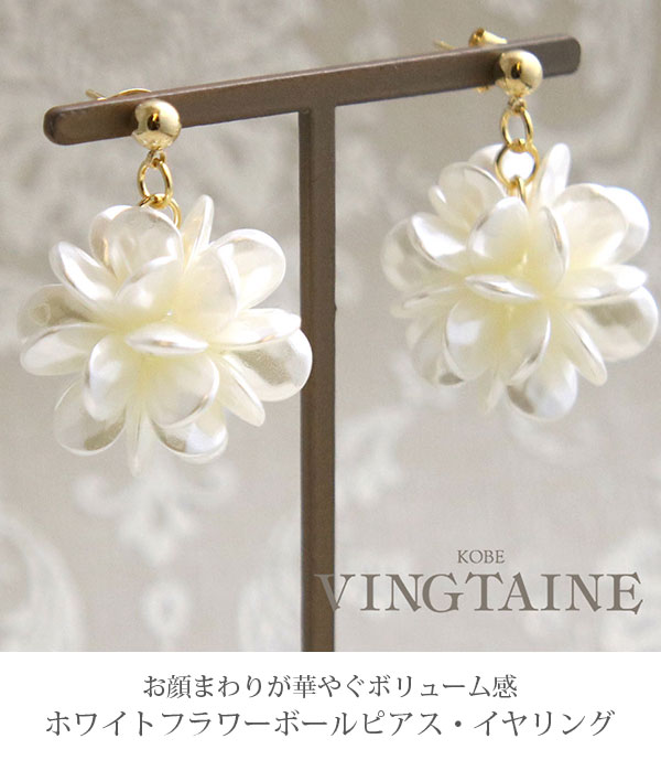 ヴァンテーヌ ピアス イヤリング フラワー 大ぶり パール調