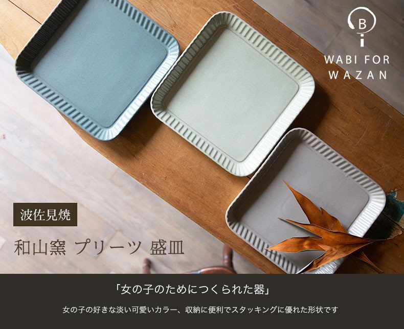波佐見焼 プレート 和山窯 プリーツ 盛皿 ワンプレート 盛り皿 パスタ