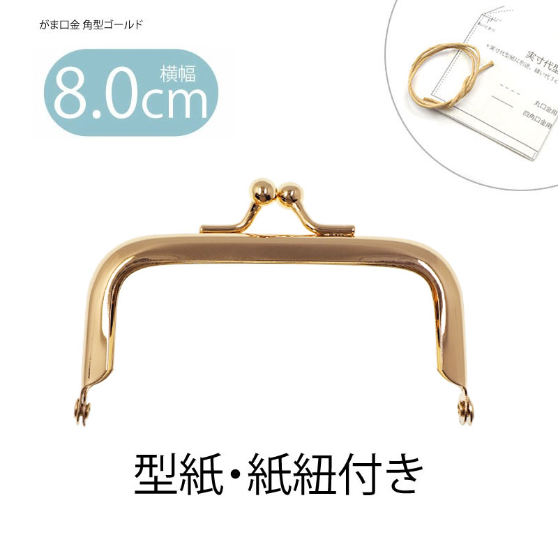 BLAZE がま口 口金 角型 ゴールド 8cm 手芸 ハンドメイド ポーチ 金具