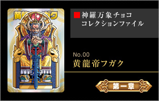 神羅万象チョコ 公式ポータル｜神羅無限書庫｜スペシャルカード