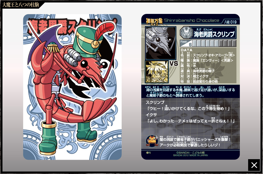 神羅万象チョコ 公式ポータル｜神羅無限書庫｜大魔王と八つの柱駒第1弾