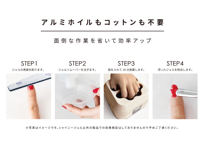 シャイニージェルプロフェッショナル スチームオフマシン〈スチームで