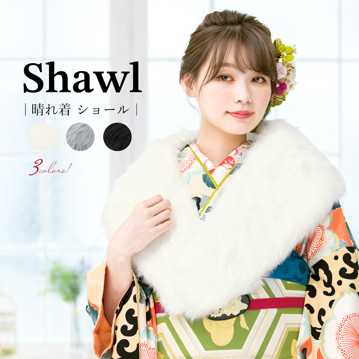 成人式 ショール 振袖 フェイクファー 和装 冬 防寒| きもの館 創美苑