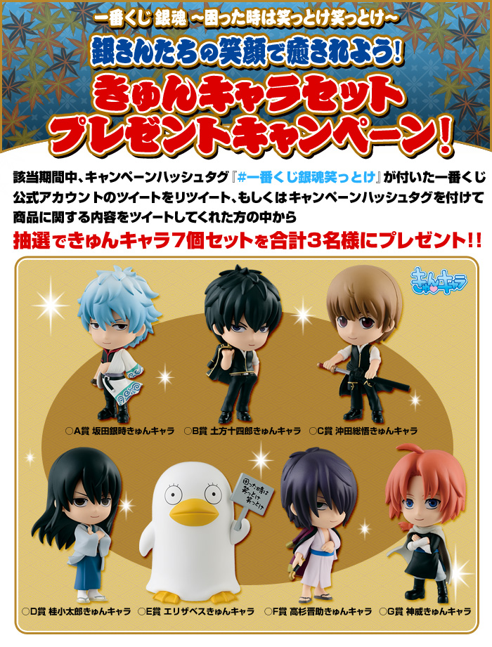 一番くじ 銀魂〜困った時は笑っとけ笑っとけ〜｜一番くじ倶楽部