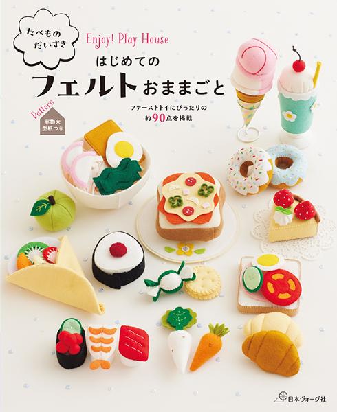 長くあそべる フェルトのおもちゃとおままごと - 出版物 | 日本ヴォーグ社