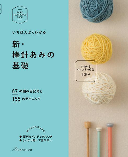 いちばんよくわかる 新・棒針あみの基礎 - 出版物 | 日本ヴォーグ社