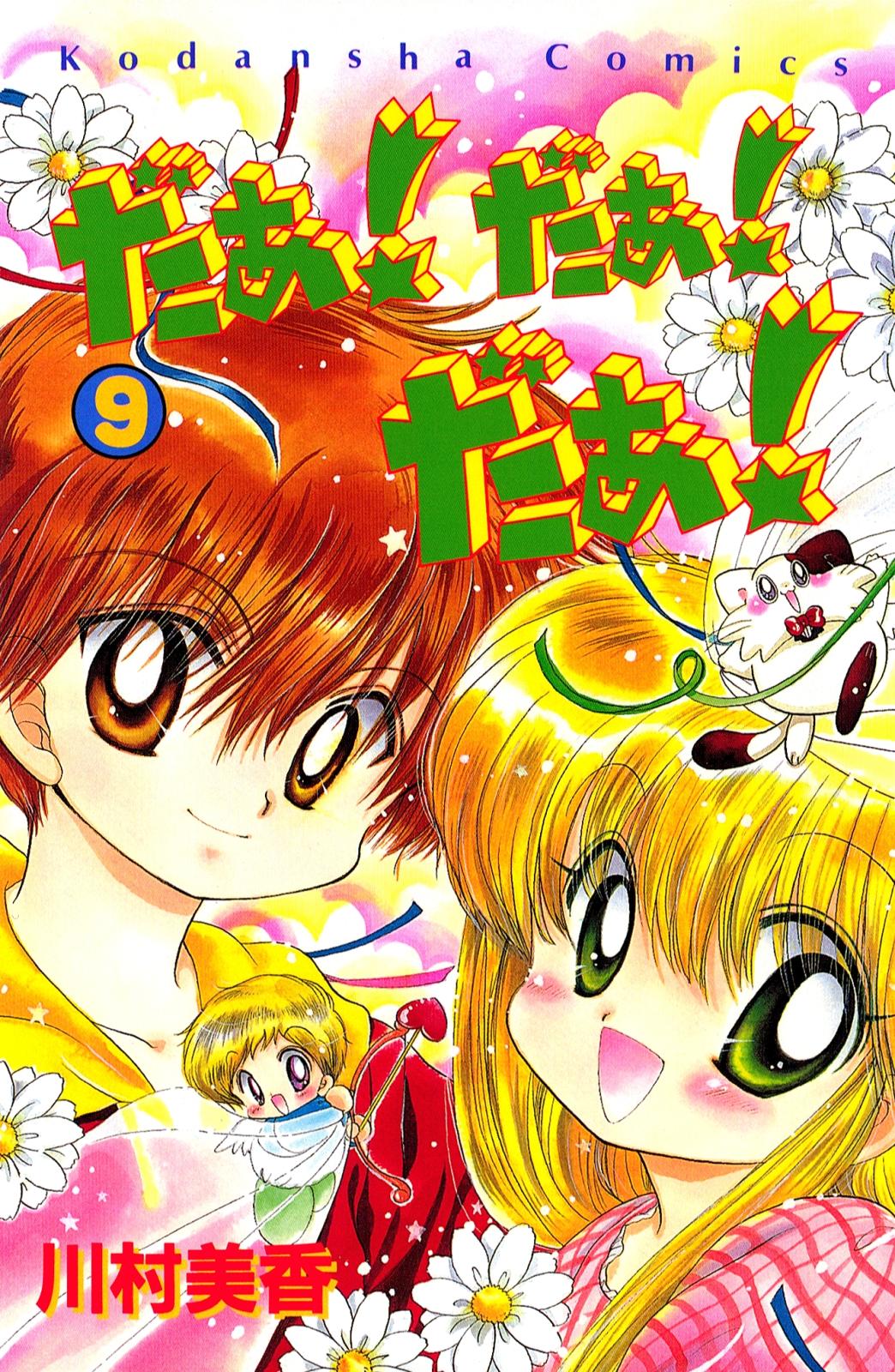 だぁ！ だぁ！ だぁ！｜漫画・コミックを読むならmusic.jp