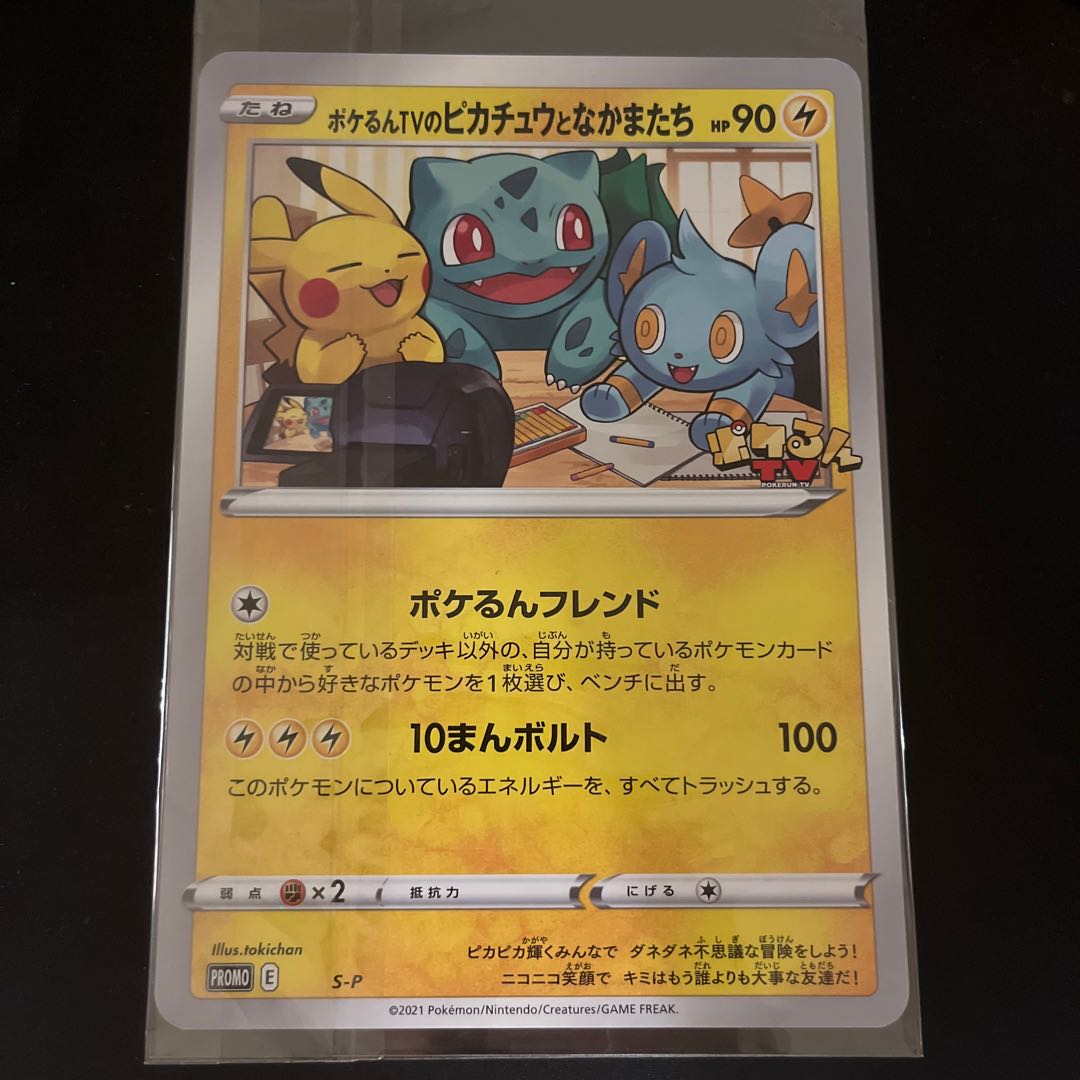 ポケるんTVのピカチュウとなかまたち ジャンボカード PROMO S-P 1枚の
