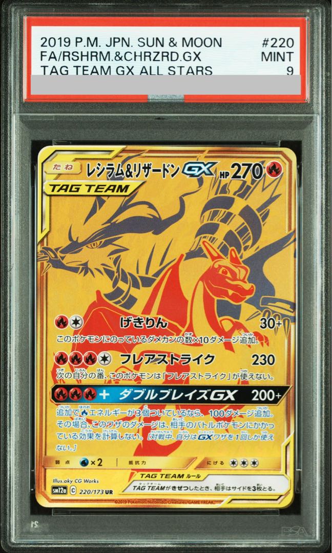 PSA9】レシラム&リザードンGX UR 220/173 1枚の通販 土日祝休@magi公式