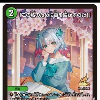 この私のために華を咲かすのだ！」 プロモ 4枚 デュエルマスターズ