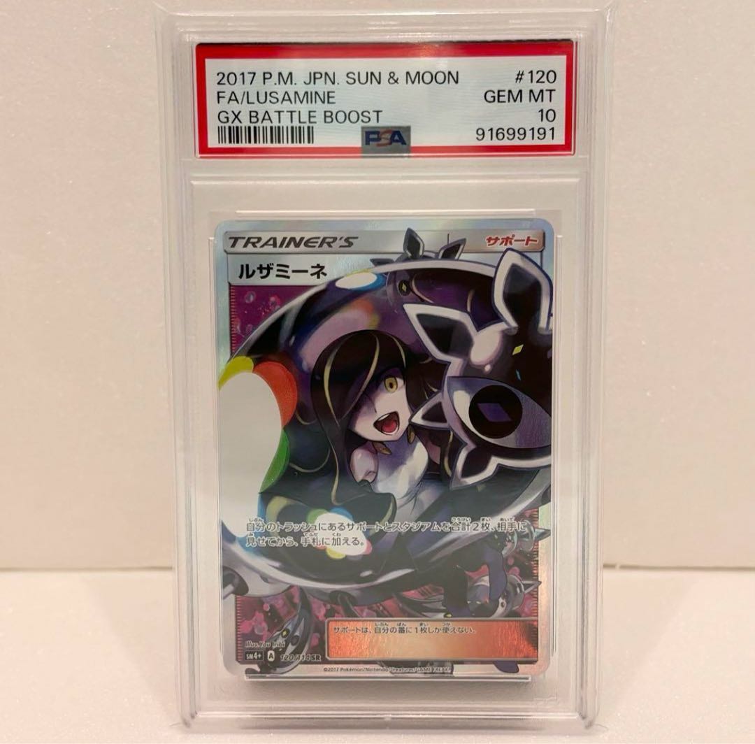 PSA10 ルザミーネ SR SM4+ GXバトルブースト 120/114 1枚の通販 ポケカ