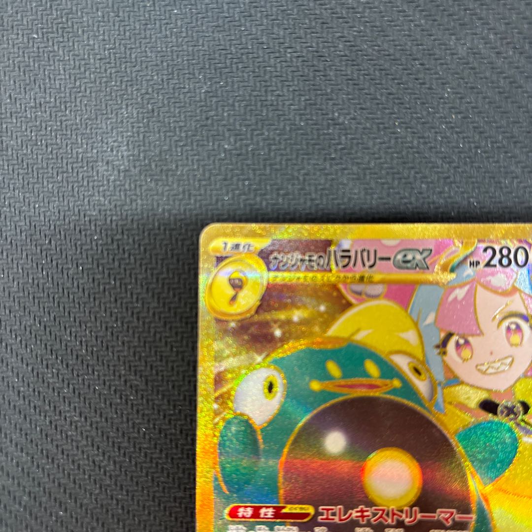 ナンジャモのハラバリーex UR 130/100 1枚の通販 あやちゃん