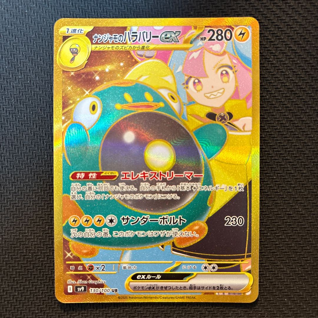 ナンジャモのハラバリーex UR 130/100 1枚の通販 あやちゃん