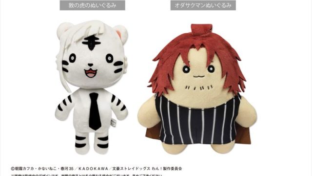 文豪ストレイドッグス わん!』ぬいぐるみ(全2種)が新発売! 1月24日より