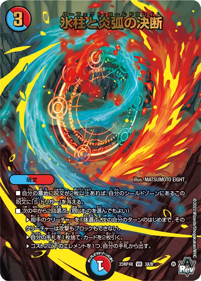 氷柱と炎弧の決断 9A/20 VR｜デュエマシングルカード通販｜Cloveストア