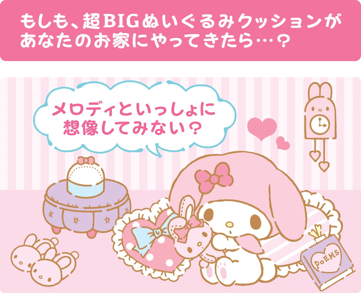 レア マイメロディといっしょにお部屋をラブリーに ふかふか ハート