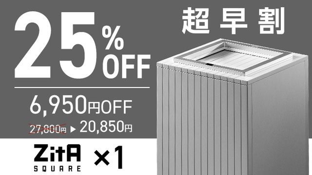 ゴミ箱はこうあるべきだった」累計16万台突破のZitAにシリーズ最高傑作