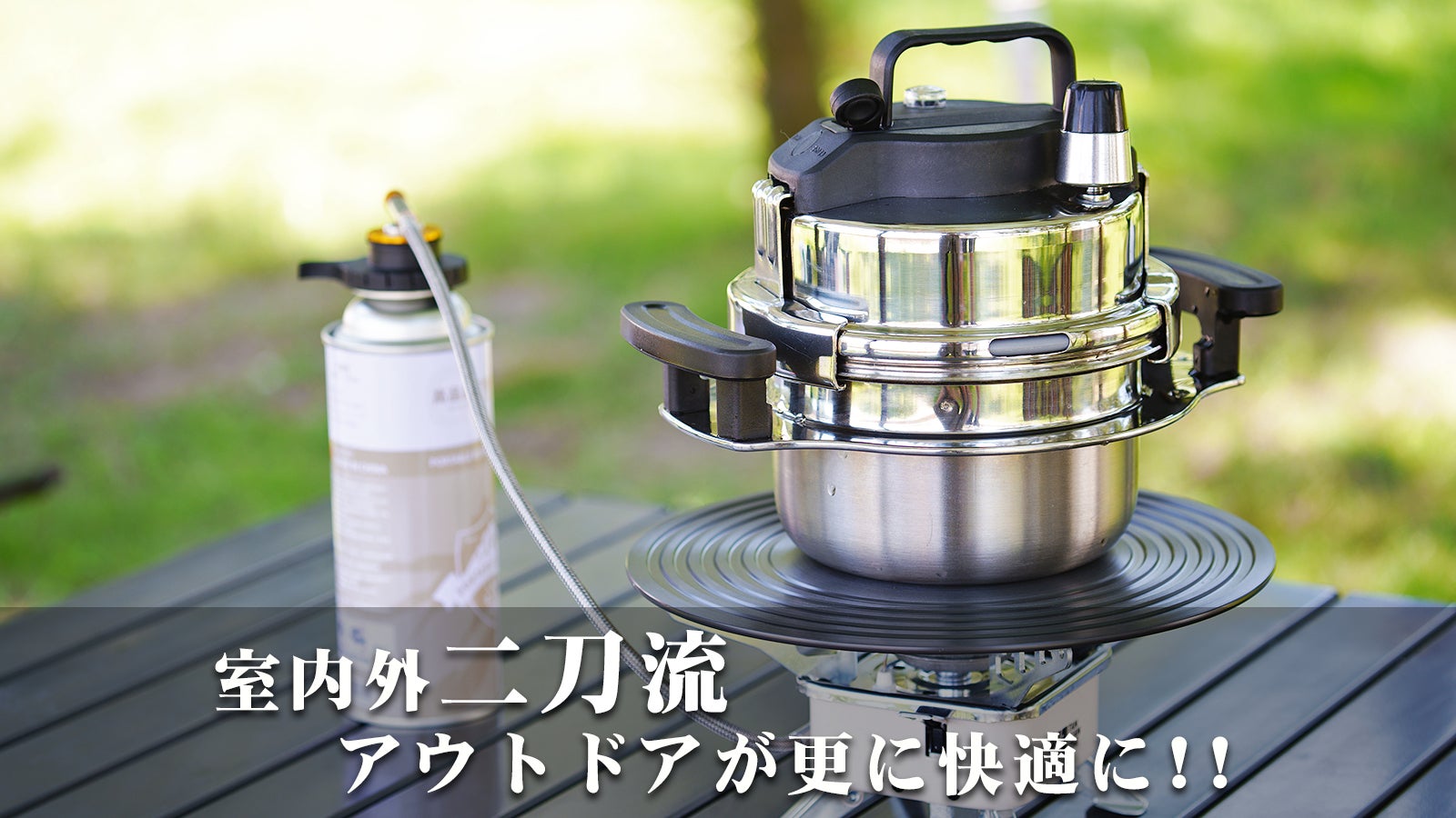 毎日使いたい！キッチンの新しい主役！小型食べきりサイズ圧力鍋