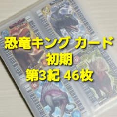 古代王者 恐竜キング カード【初期 第3紀】一覧表フルコンプ - メルカリ