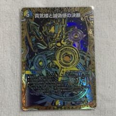 真気楼と誠偽感の決断 パーフェクトペテンシー シークレット デュエマ