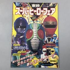 当時物 東映 スーパーヒーローフェア パンフレット 3大ヒーローシール