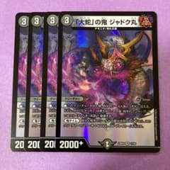 大蛇の鬼ジャドク丸 4枚セット - メルカリ