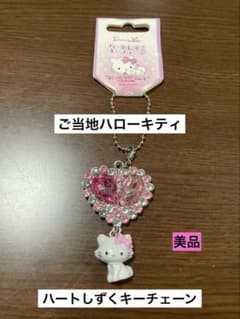 希少 激レア 新品 ご当地 ハローキティ ハート しずく キーチェーン