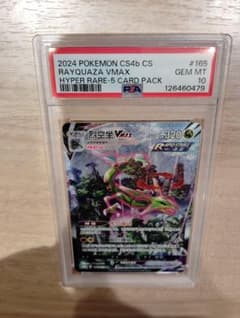 PSA10】レックウザ VMAX SA 中国語 HR 正規品 Rayquaza - メルカリ